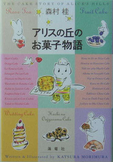 アリスの丘のお菓子物語　