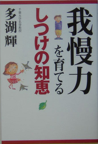 我慢力を育てるしつけの知恵　