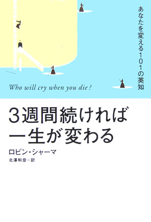 ３週間続ければ一生が変わる　あなたを変える１０１の英知　