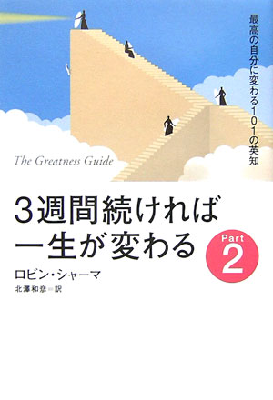 ３週間続ければ一生が変わる　Ｐａｒｔ２　最高の自分に変わる１０１の英知　きょうからできる　　（３週間続ければ一生が変わる