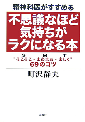 精神科医がすすめる不思議なほど気持ちがラクになる本　“そこそこ（Ｓ）・まあまあ（Ｍ）・楽しく（Ｔ）　