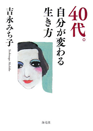 ４０代。自分が変わる生き方　