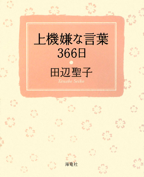 上機嫌な言葉３６６日　