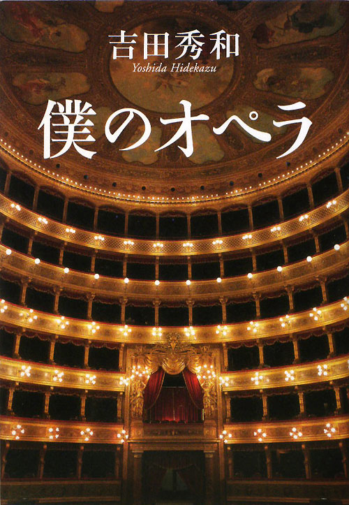 僕のオペラ　