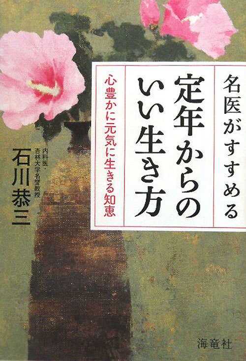 名医がすすめる定年からのいい生き方　心豊かに元気に生きる知恵　