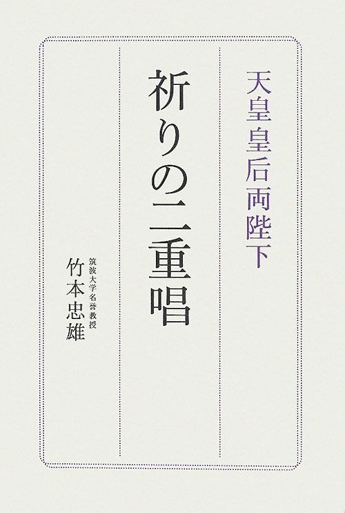 天皇皇后両陛下祈りの二重唱　