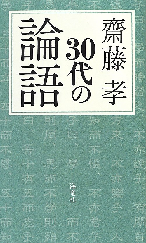 ３０代の論語　
