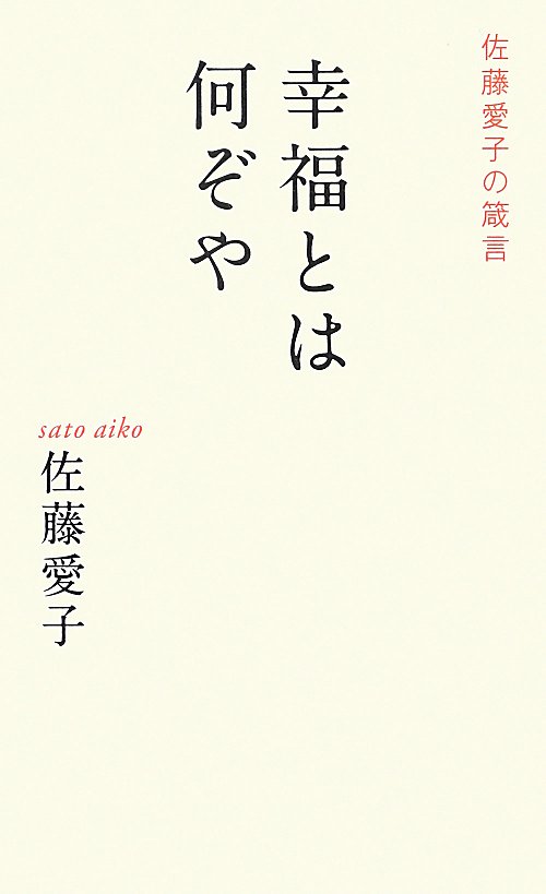 幸福とは何ぞや　佐藤愛子の箴言　