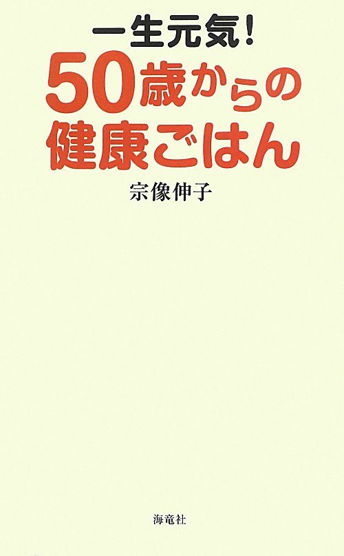 一生元気！５０歳からの健康ごはん　