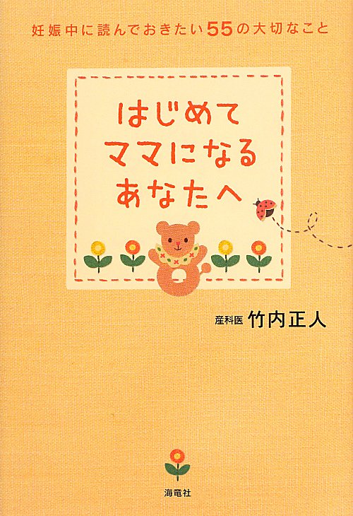 はじめてママになるあなたへ　妊娠中に読んでおきたい５５の大切なこと　