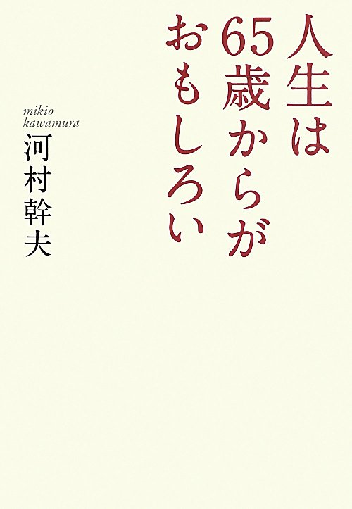 人生は６５歳からがおもしろい　