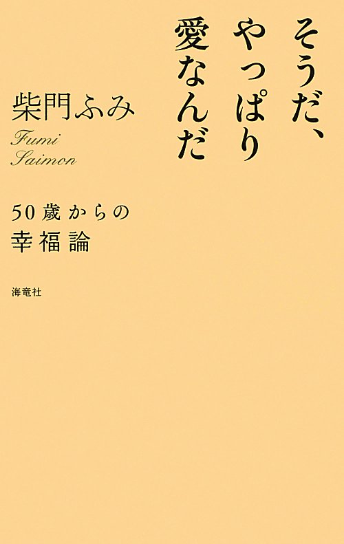 そうだ、やっぱり愛なんだ　５０歳からの幸福論　
