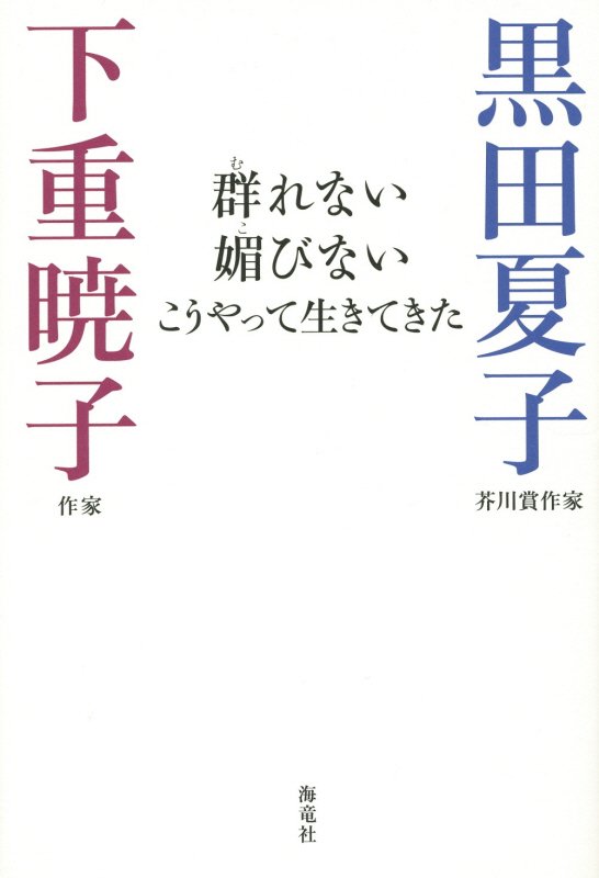 群れない媚びないこうやって生きてきた　