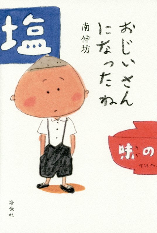 おじいさんになったね　