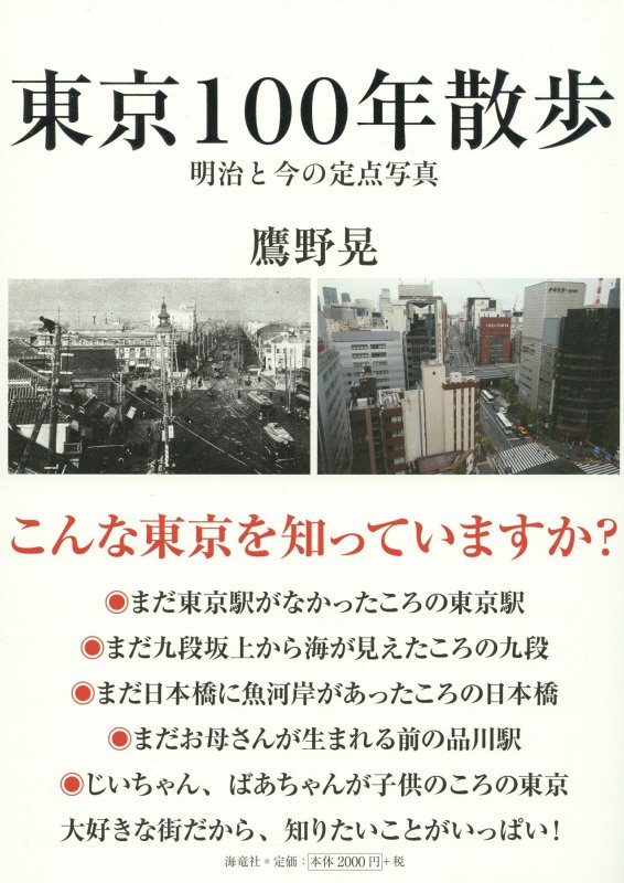 東京１００年散歩　明治と今の定点写真　