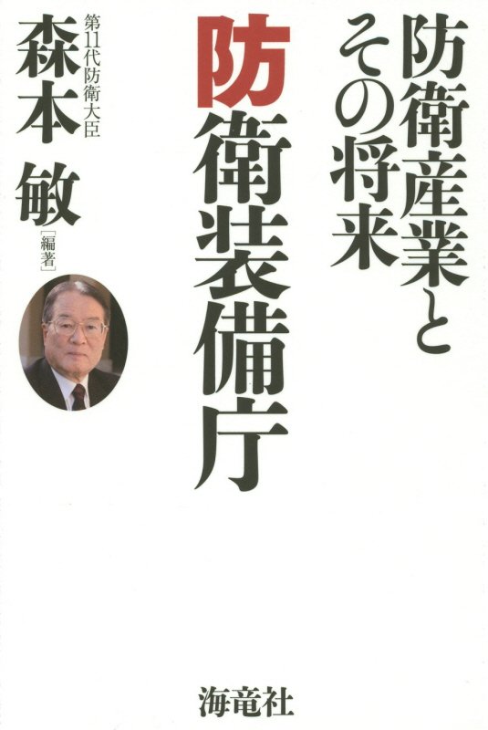 防衛装備庁　防衛産業とその将来　