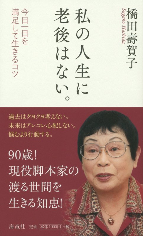 私の人生に老後はない。　今日一日を満足して生きるコツ　