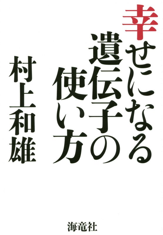 幸せになる遺伝子の使い方　