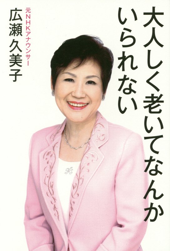 大人しく老いてなんかいられない　