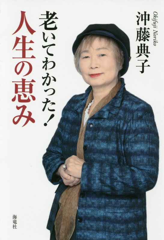 老いてわかった！人生の恵み　