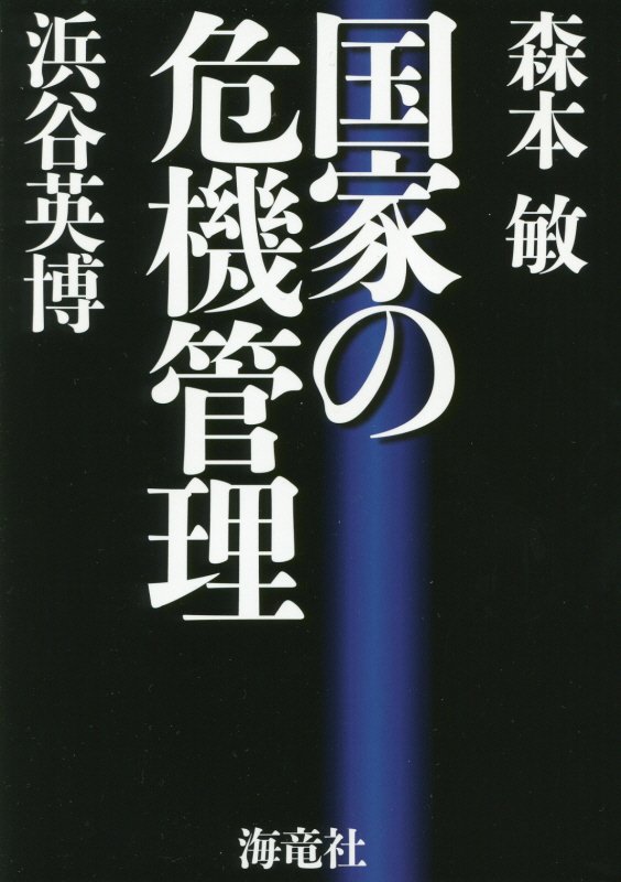 国家の危機管理　