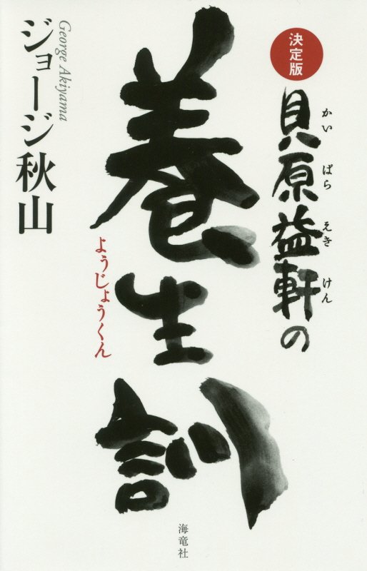 貝原益軒の養生訓　　決定版