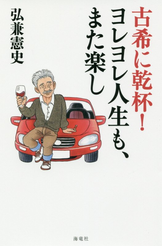 古希に乾杯！ヨレヨレ人生も、また楽し　