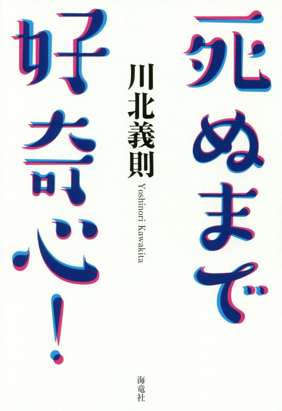 死ぬまで好奇心！　