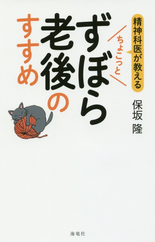 精神科医が教えるちょこっとずぼら老後のすすめ　