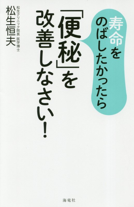 寿命をのばしたかったら「便秘」を改善しなさい！　