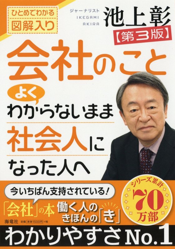 会社のことよくわからないまま社会人になった人へ　ひとめでわかる図解入り　　第３版