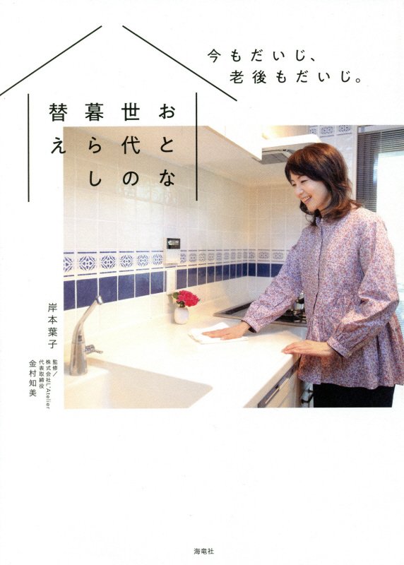 おとな世代の暮らし替え　今もだいじ、老後もだいじ。　