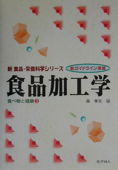 食品加工学　食べ物と健康３　新ガイドライン準拠　　（新食品・栄養科学シリーズ）