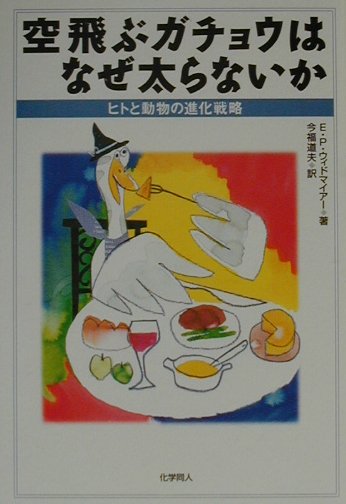 空飛ぶガチョウはなぜ太らないか　ヒトと動物の進化戦略　
