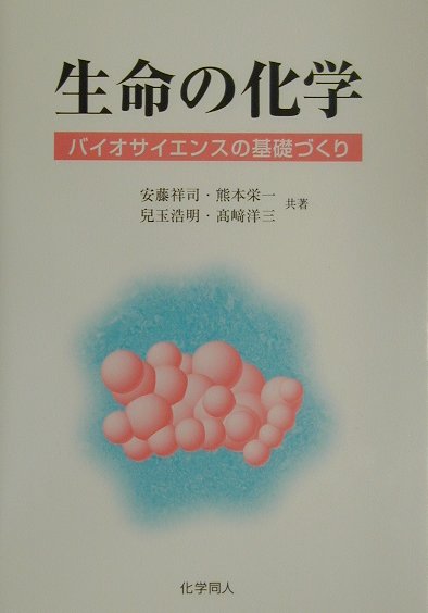 生命の化学　バイオサイエンスの基礎づくり　