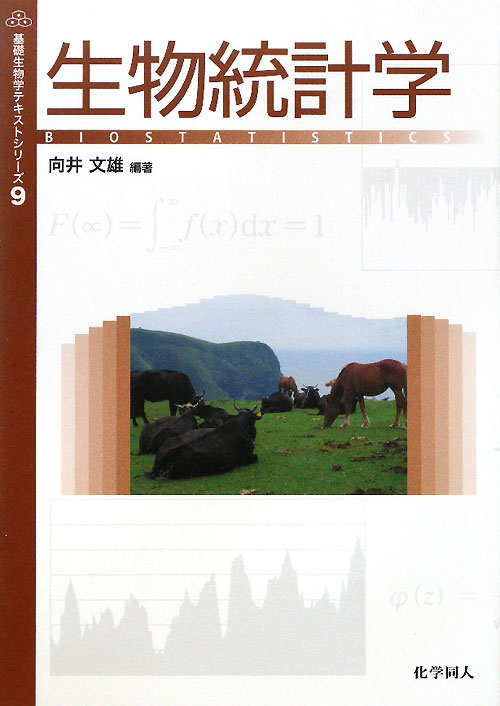 生物統計学　　（基礎生物学テキストシリーズ　９）