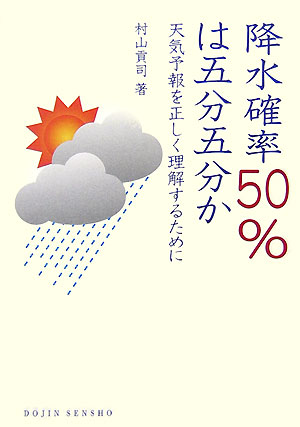 降水確率５０％は五分五分か　天気予報を正しく理解するために　　（ＤＯＪＩＮ選書　８）