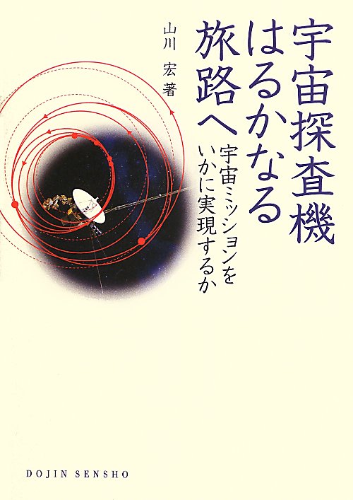宇宙探査機はるかなる旅路へ　宇宙ミッションをいかに実現するか　　（ＤＯＪＩＮ選書）