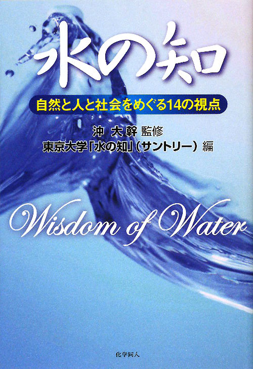 水の知　自然と人と社会をめぐる１４の視点　