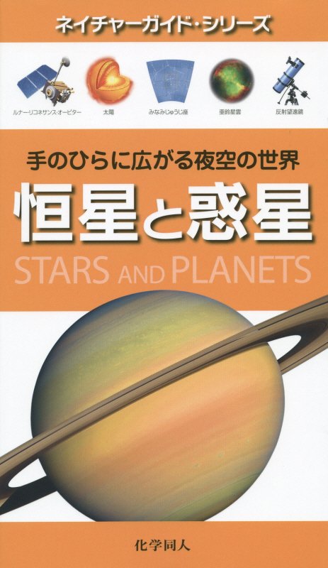 恒星と惑星　手のひらに広がる夜空の世界　　（ネイチャーガイド・シリーズ）