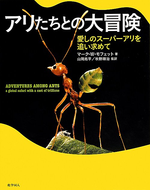 アリたちとの大冒険　愛しのスーパーアリを追い求めて　