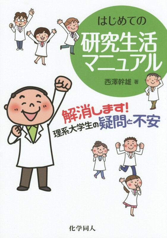 はじめての研究生活マニュアル　解消します！理系大学生の疑問と不安　