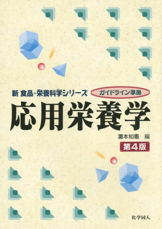 応用栄養学　　第４版（新食品・栄養科学シリーズ）
