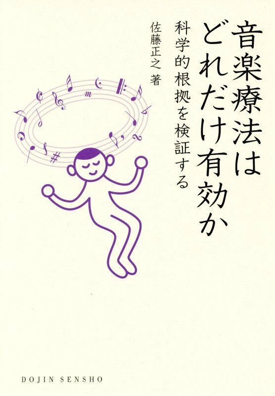 音楽療法はどれだけ有効か　科学的根拠を検証する　　（ＤＯＪＩＮ選書）