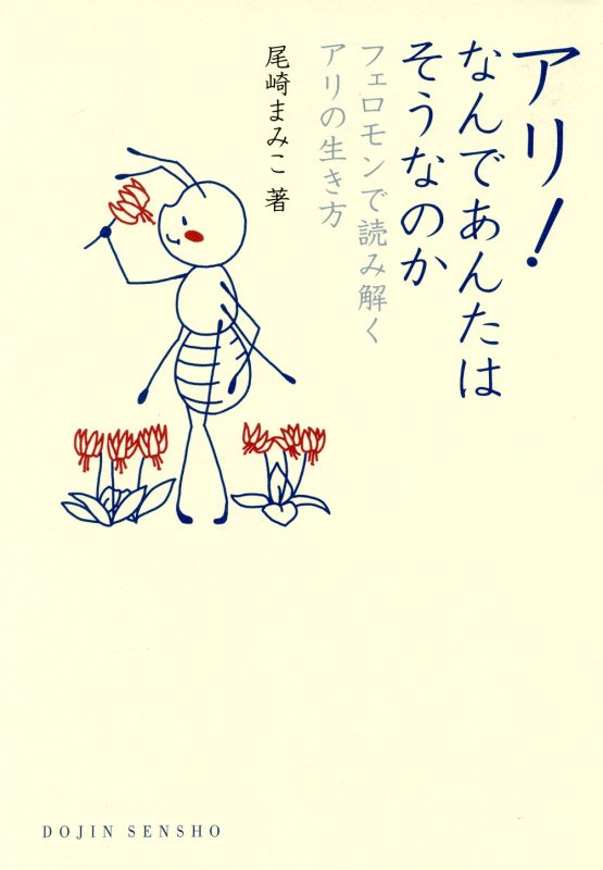 アリ！なんであんたはそうなのか　フェロモンで読み解くアリの生き方　　（ＤＯＪＩＮ選書）