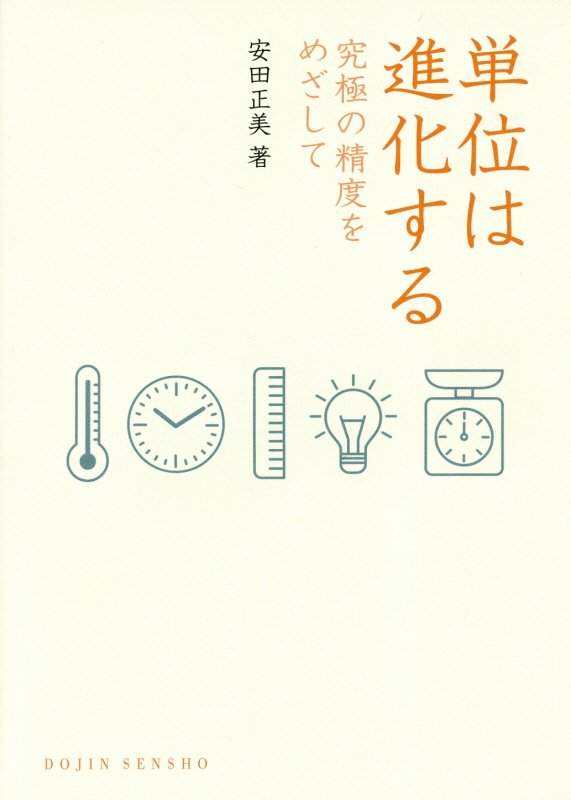 単位は進化する　究極の精度をめざして　　（ＤＯＪＩＮ選書）
