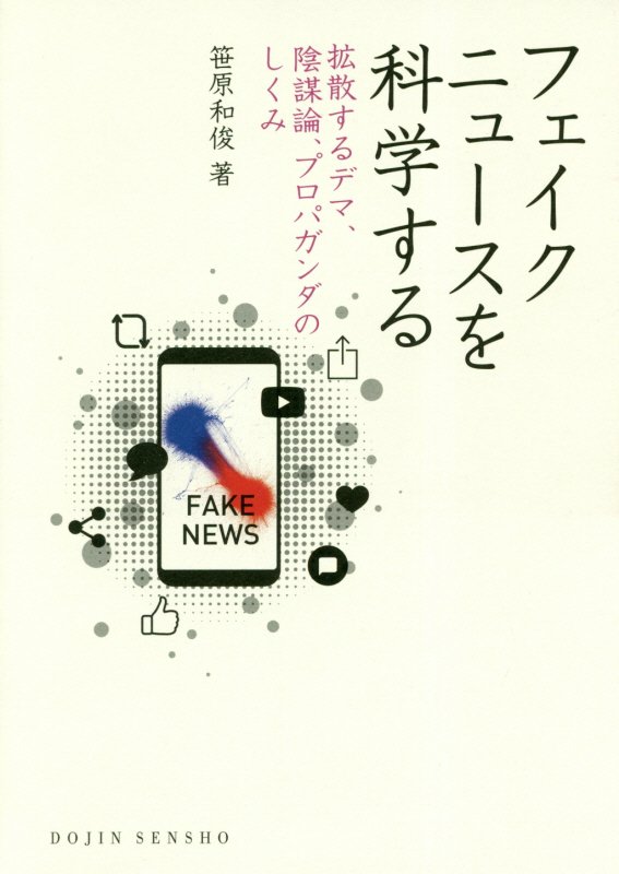 フェイクニュースを科学する　拡散するデマ、陰謀論、プロパガンダのしくみ　　（ＤＯＪＩＮ選書）