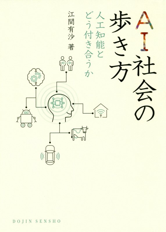 ＡＩ社会の歩き方　人工知能とどう付き合うか　　（ＤＯＪＩＮ選書）