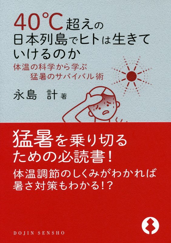 ４０℃超えの日本列島でヒトは生きていけるのか　体温の科学から学ぶ猛暑のサバイバル術　　（ＤＯＪＩＮ選書）