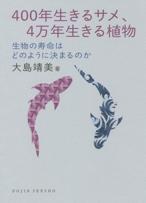 ４００年生きるサメ、４万年生きる植物　生物の寿命はどのように決まるのか　　（ＤＯＪＩＮ選書）